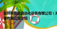 常州市凱昆自動化設備有限公司(關于常州市凱昆自動化設備有限公司介紹)