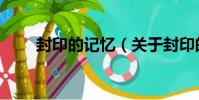 封印的記憶(關于封印的記憶簡介)