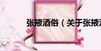 張掖酒俗(關于張掖酒俗介紹)