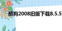 酷狗2008舊版下載8.5.5(酷狗2008)