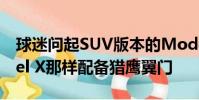 球迷問起SUV版本的Model 3是否會像Model X那樣配備獵鷹翼門