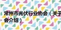 常州市光伏行業協會(關于常州市光伏行業協會介紹)