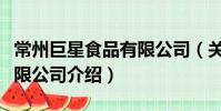 常州巨星食品有限公司(關于常州巨星食品有限公司介紹)