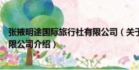 張掖明途國際旅行社有限公司(關于張掖明途國際旅行社有限公司介紹)