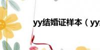 yy結婚證樣本(yy結婚證)