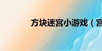 方塊迷宮小游戲(宮小游戲)
