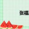 張福順（關于張福順介紹）