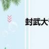 封武大帝（關于封武大帝簡介）
