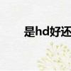 是hd好還是bd好（bd和hd哪個好）