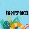 格列寧便宜了嗎（格列寧為什么這么貴）