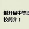 封開縣中等職業學校（關于封開縣中等職業學校簡介）