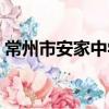 常州市安家中學（關于常州市安家中學介紹）