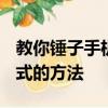 教你錘子手機新功能及小米5開啟USB調試模式的方法