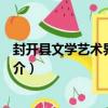 封開縣文學藝術界聯合會（關于封開縣文學藝術界聯合會簡介）