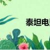 泰坦電影簡介（泰坦之戰電影）