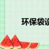 環保袋設備多少錢（環保袋價格）