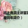 將之鹿洞主講留別陳伯潛同年（關于將之鹿洞主講留別陳伯潛同年簡介）