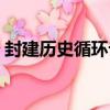 封建歷史循環論（關于封建歷史循環論簡介）