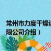 常州市力度干燥設備有限公司（關于常州市力度干燥設備有限公司介紹）