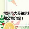 常州市大蘇軸承制造有限公司（關于常州市大蘇軸承制造有限公司介紹）
