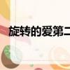 旋轉的愛第二部叫什么（旋轉的愛第二部）