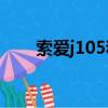 索愛j105和j108哪個強（索愛j105）