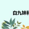 白九妹和金不換誰厲害（白九妹）