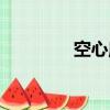 空心魔方原理（空心魔方）