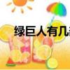 綠巨人有幾部無敵浩克（綠巨人有幾部）
