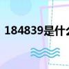 184839是什么意思?（184839是什么意思）