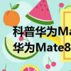 科普華為Mate8的VoLTE通話功能怎么用及華為Mate8怎么雙清