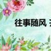 往事隨風 齊秦 無損（往事隨風 齊秦）