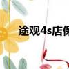 途觀4s店保養一次多少錢（途觀4s店）