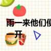 雨一來他們便放假了是什么意思清風一吹杏花一開