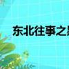 東北往事之黑道風云20年2部小說在線聽