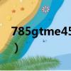 785gtme45主板開關接線圖（785gtm e45）