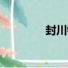 封川鎮（關于封川鎮簡介）