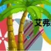 艾弗森百科（艾弗森近況）