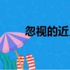 忽視的近義詞英語（忽視的近義詞）