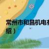 常州市和昌機電有限公司（關于常州市和昌機電有限公司介紹）