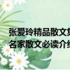 張愛玲精品散文集/名家散文必讀（關于張愛玲精品散文集/名家散文必讀介紹）