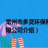 常州市多靈環保科技有限公司（關于常州市多靈環保科技有限公司介紹）