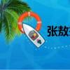 張敖杰（關于張敖杰介紹）