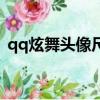 qq炫舞頭像尺寸是多少（qq炫舞頭像尺寸）