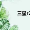 三星r23plus配置（三星r23）