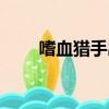 嗜血獵手出裝天賦（嗜血獵手出裝）