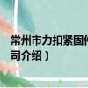 常州市力扣緊固件有限公司（關于常州市力扣緊固件有限公司介紹）