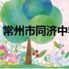 常州市同濟中學（關于常州市同濟中學介紹）
