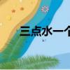 三點水一個心是啥字（三點水一個心）