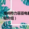 常州市力菲亞電器有限公司（關于常州市力菲亞電器有限公司介紹）